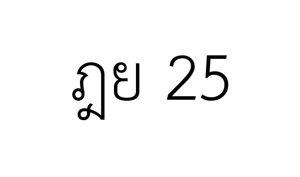 ฎย 25